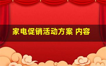 家电促销活动方案 内容